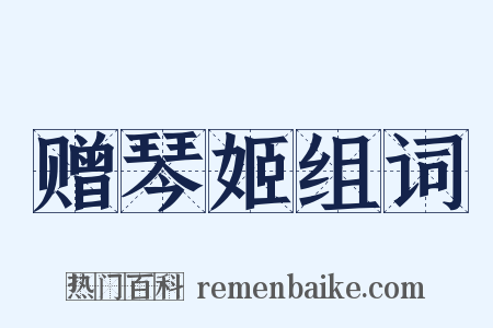 赠琴姬组词是什么意思的图片